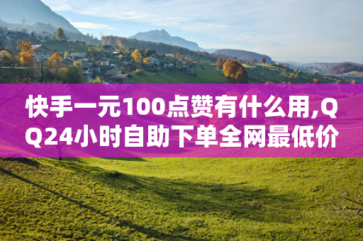 快手一元100点赞有什么用,QQ24小时自助下单全网最低价 - 拼多多助力10个技巧 - 拼拼多多助力码-第1张图片-靖非智能科技传媒