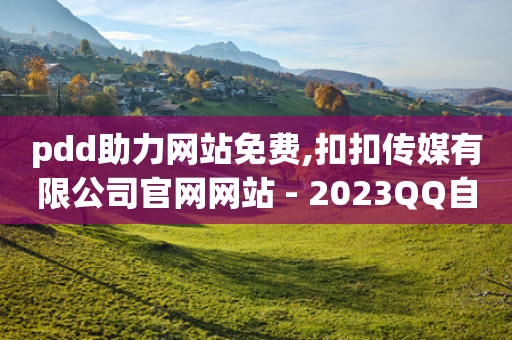 pdd助力网站免费,扣扣传媒有限公司官网网站 - 2023QQ自助下单入口 - 业务卡盟平台-第1张图片-靖非智能科技传媒