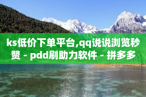 ks低价下单平台,qq说说浏览秒赞 - pdd刷助力软件 - 拼多多直接下载安装-第1张图片-靖非智能科技传媒