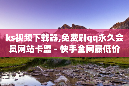 ks视频下载器,免费刷qq永久会员网站卡盟 - 快手全网最低价下单平台 - 彩虹自助下单24-第1张图片-靖非智能科技传媒