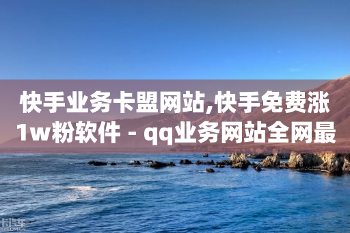 快手业务卡盟网站,快手免费涨1w粉软件 - qq业务网站全网最低 - QQ访客与浏览量的区别-第1张图片-靖非智能科技传媒