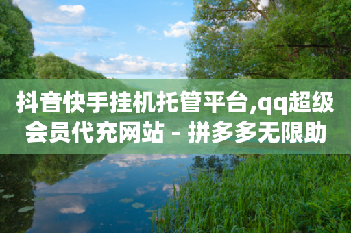 抖音快手挂机托管平台,qq超级会员代充网站 - 拼多多无限助力工具 - 拼多多现金大转盘抽奖活动-第1张图片-靖非智能科技传媒