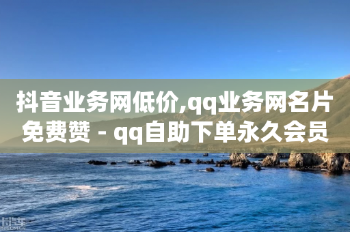 抖音业务网低价,qq业务网名片免费赞 - qq自助下单永久会员 - 玩酷网络自助下单-第1张图片-靖非智能科技传媒