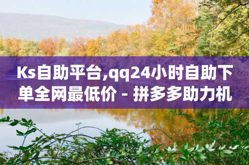 Ks自助平台,qq24小时自助下单全网最低价 - 拼多多助力机刷网站 - 拼多多推广中心充值