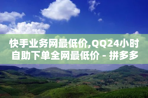 快手业务网最低价,QQ24小时自助下单全网最低价 - 拼多多无限助力神器免费 - 拼多多600元提现有人成功吗-第1张图片-靖非智能科技传媒