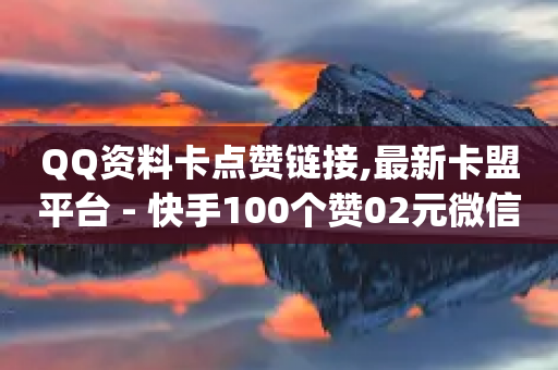 QQ资料卡点赞链接,最新卡盟平台 - 快手100个赞02元微信支付 - qq我访问了几次对方会知道吗