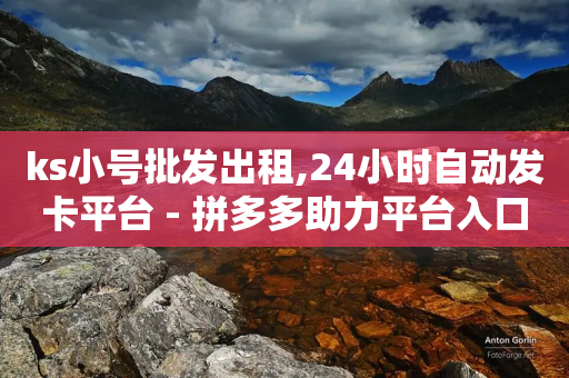 ks小号批发出租,24小时自动发卡平台 - 拼多多助力平台入口 - 拼多多互赞群二维码群聊-第1张图片-靖非智能科技传媒