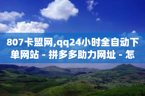 807卡盟网,qq24小时全自动下单网站 - 拼多多助力网址 - 怎么利用咸鱼和拼多多赚差价-第1张图片-靖非智能科技传媒