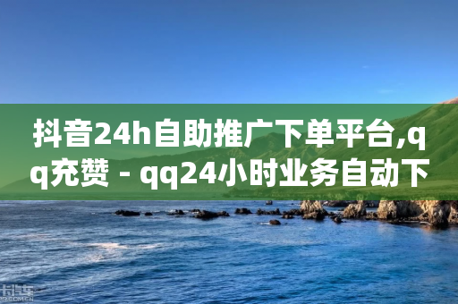 抖音24h自助推广下单平台,qq充赞 - qq24小时业务自动下单平台 - 卡盟qq业务最低价-第1张图片-靖非智能科技传媒