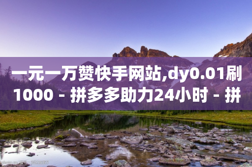 一元一万赞快手网站,dy0.01刷1000 - 拼多多助力24小时 - 拼多多60块钱要多少人助力-第1张图片-靖非智能科技传媒