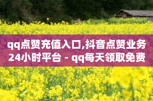 qq点赞充值入口,抖音点赞业务24小时平台 - qq每天领取免费赞 - 点赞下单平台自助-第1张图片-靖非智能科技传媒