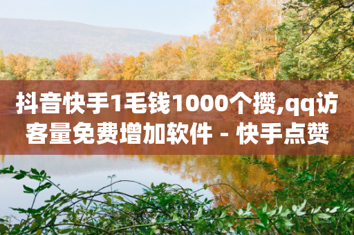 抖音快手1毛钱1000个攒,qq访客量免费增加软件 - 快手点赞业务网站超低 - 抖音业务全网最低价-第1张图片-靖非智能科技传媒