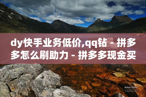 dy快手业务低价,qq钻 - 拼多多怎么刷助力 - 拼多多现金买刀会成功吗-第1张图片-靖非智能科技传媒