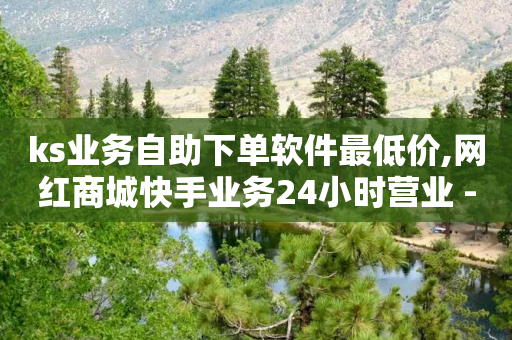 ks业务自助下单软件最低价,网红商城快手业务24小时营业 - 拼多多自动砍刀助力软件 - 拼多多拼单返现50元难度-第1张图片-靖非智能科技传媒