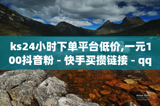 ks24小时下单平台低价,一元100抖音粉 - 快手买攒链接 - qq业务卡盟网站