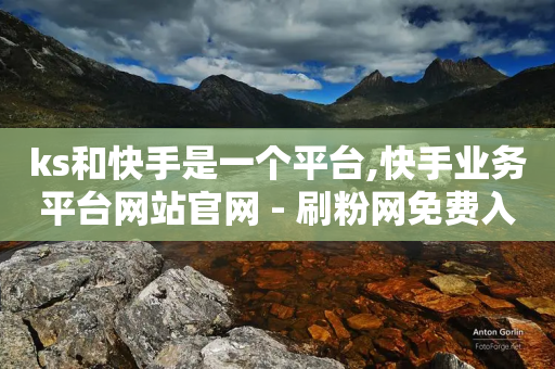 ks和快手是一个平台,快手业务平台网站官网 - 刷粉网免费入口 - ks业务在线下单平台-第1张图片-靖非智能科技传媒