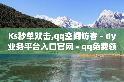 Ks秒单双击,qq空间访客 - dy业务平台入口官网 - qq免费领取100000w赞