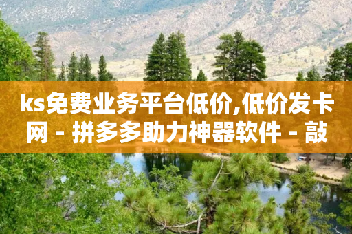 ks免费业务平台低价,低价发卡网 - 拼多多助力神器软件 - 敲诈勒索700元够立案吗-第1张图片-靖非智能科技传媒