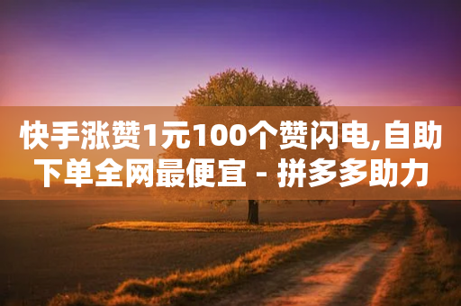 快手涨赞1元100个赞闪电,自助下单全网最便宜 - 拼多多助力低价1毛钱10个 - 如何承包拼多多上门取件片区-第1张图片-靖非智能科技传媒