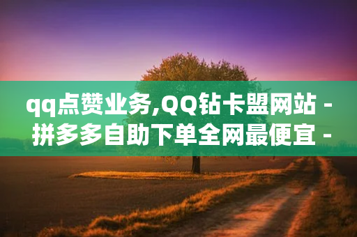 qq点赞业务,QQ钻卡盟网站 - 拼多多自助下单全网最便宜 - 拼多多助力是不是假的很