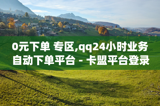 0元下单 专区,qq24小时业务自动下单平台 - 卡盟平台登录入口 - dy自助下单网