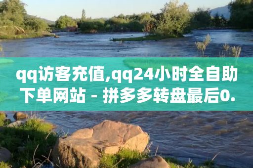 qq访客充值,qq24小时全自助下单网站 - 拼多多转盘最后0.01解决办法 - 拼多多文字助力怎么打开的