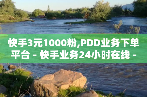 快手3元1000粉,PDD业务下单平台 - 快手业务24小时在线 - ks业务免费下单平台最便宜-第1张图片-靖非智能科技传媒