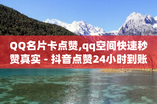 QQ名片卡点赞,qq空间快速秒赞真实 - 抖音点赞24小时到账 - 黑马卡盟网