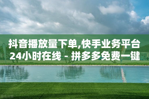 抖音播放量下单,快手业务平台24小时在线 - 拼多多免费一键助力神器 - 拼多多还有现金大转盘活动吗