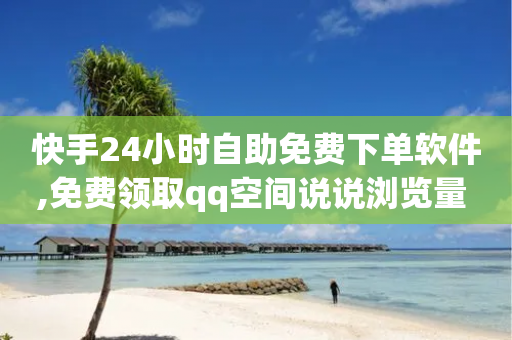 快手24小时自助免费下单软件,免费领取qq空间说说浏览量 - 拼多多助力平台入口 - 拼多多页面布局分析