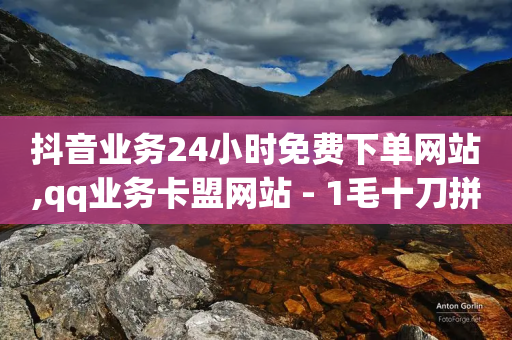 抖音业务24小时免费下单网站,qq业务卡盟网站 - 1毛十刀拼多多助力网站 - 诈骗转账24小时可以撤回