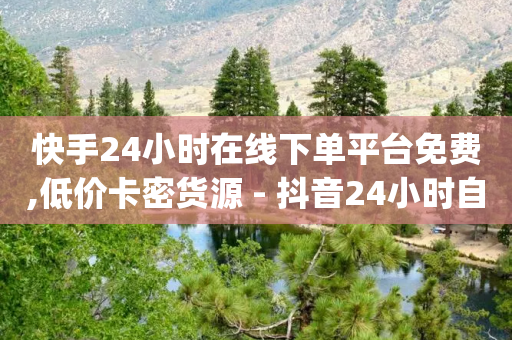 快手24小时在线下单平台免费,低价卡密货源 - 抖音24小时自助业务下单注意事项 - q钻卡盟