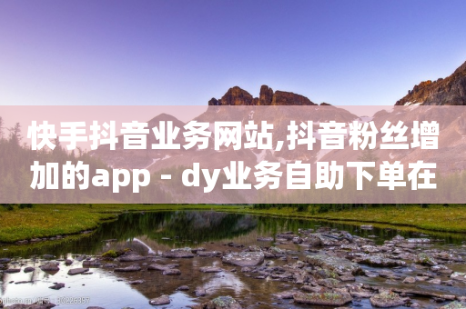 快手抖音业务网站,抖音粉丝增加的app - dy业务自助下单在线低价 - 拼多多业务平台自助下单-第1张图片-靖非智能科技传媒