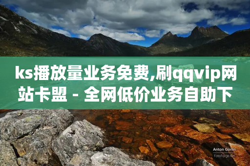 ks播放量业务免费,刷qqvip网站卡盟 - 全网低价业务自助下单商城 - dy评论下单