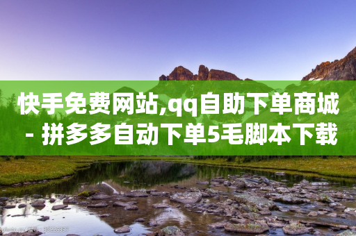 快手免费网站,qq自助下单商城 - 拼多多自动下单5毛脚本下载 - dy点赞秒到账