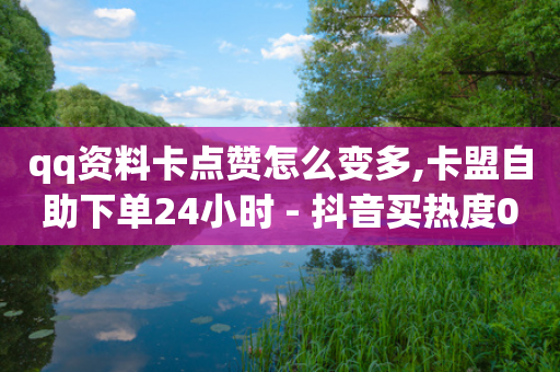 qq资料卡点赞怎么变多,卡盟自助下单24小时 - 抖音买热度0.01小白龙马山肥大地房最新优惠活动 - 抖音粉丝24小时在线-第1张图片-靖非智能科技传媒