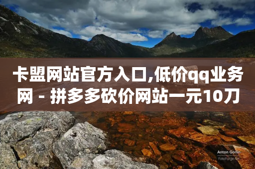 卡盟网站官方入口,低价qq业务网 - 拼多多砍价网站一元10刀 - 拼多多300元需要多少人助力