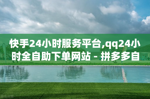 快手24小时服务平台,qq24小时全自助下单网站 - 拼多多自动下单5毛脚本下载 - 助力微信群2024-第1张图片-靖非智能科技传媒