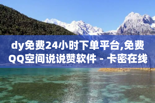 dy免费24小时下单平台,免费QQ空间说说赞软件 - 卡密在线自动发卡平台 - 一毛五千点赞快手