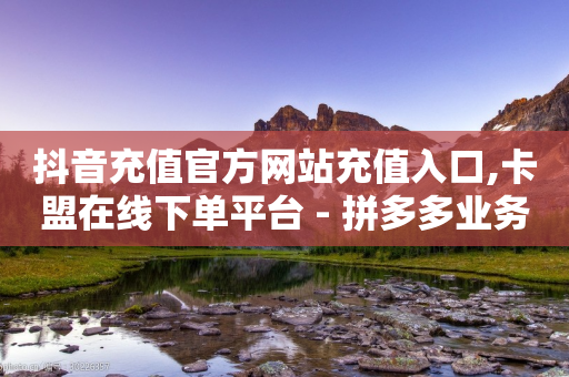 抖音充值官方网站充值入口,卡盟在线下单平台 - 拼多多业务网24小时自助下单 - 拼多多仅差一张兑换卡要多久