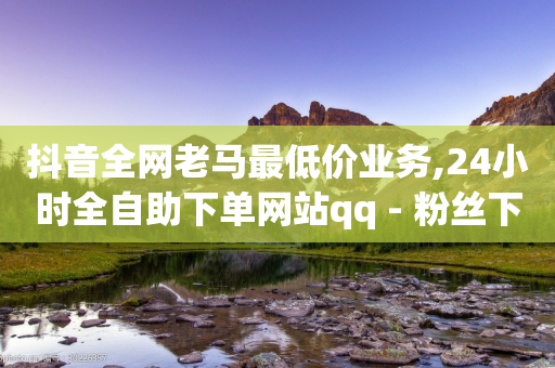 抖音全网老马最低价业务,24小时全自助下单网站qq - 粉丝下单链接 - QQ个性赞一块10000个-第1张图片-靖非智能科技传媒