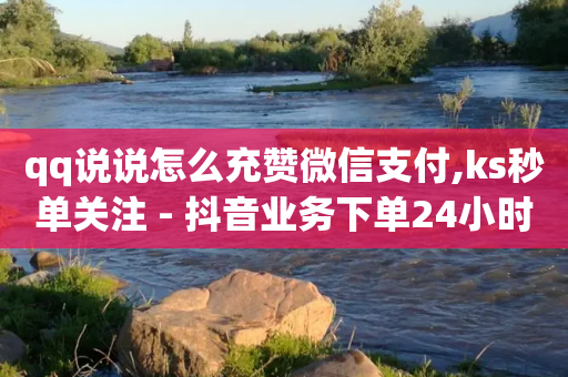 qq说说怎么充赞微信支付,ks秒单关注 - 抖音业务下单24小时个个位数 - 抖音低价下单网站-第1张图片-靖非智能科技传媒