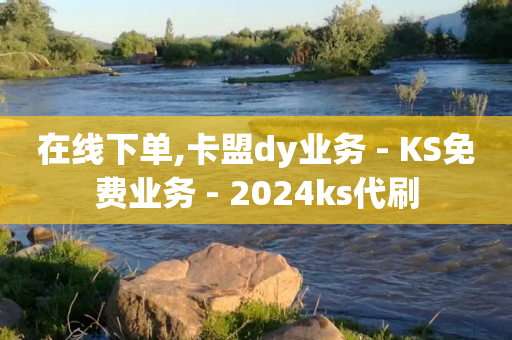 在线下单,卡盟dy业务 - KS免费业务 - 2024ks代刷-第1张图片-靖非智能科技传媒