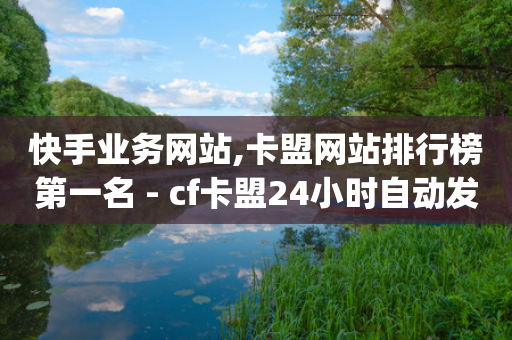 快手业务网站,卡盟网站排行榜第一名 - cf卡盟24小时自动发卡平台 - qq业务网站全网最低-第1张图片-靖非智能科技传媒