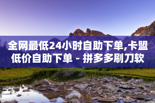 全网最低24小时自助下单,卡盟低价自助下单 - 拼多多刷刀软件 - 拼多多500人互助群二维码-第1张图片-靖非智能科技传媒