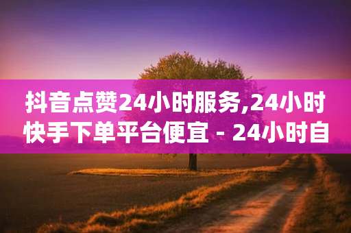 抖音点赞24小时服务,24小时快手下单平台便宜 - 24小时自动下单最低价 - qq业务网登录入口官网-第1张图片-靖非智能科技传媒