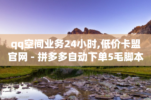 qq空间业务24小时,低价卡盟官网 - 拼多多自动下单5毛脚本下载 - 拼多多出现金一直出锦鲤-第1张图片-靖非智能科技传媒