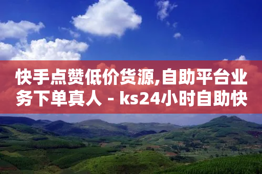 快手点赞低价货源,自助平台业务下单真人 - ks24小时自助快手业务 - 自助下单24小时平台Xhs-第1张图片-靖非智能科技传媒