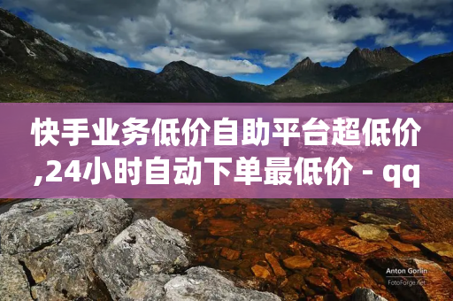 快手业务低价自助平台超低价,24小时自动下单最低价 - qq刷访客人数免费 - 抖音业务代理平台