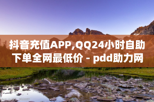 抖音充值APP,QQ24小时自助下单全网最低价 - pdd助力网站免费 - 怎么看拼多多给好友助力记录